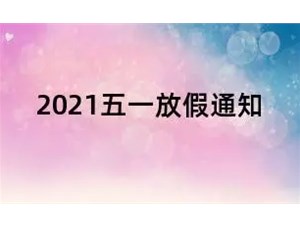 2021五一劳动节放假调休通知